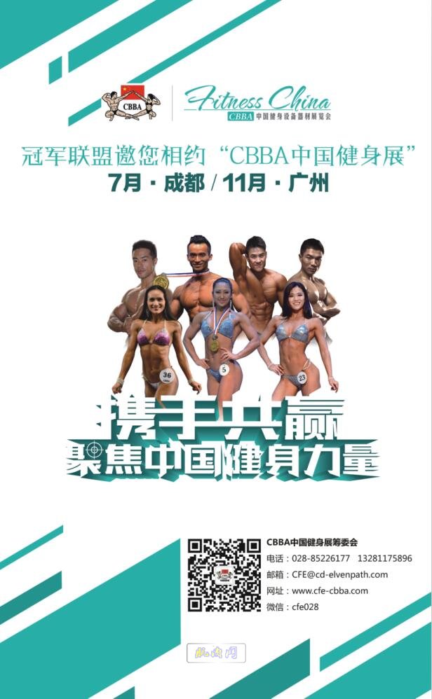 2017CBBA中国健身展邀请函